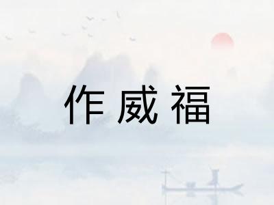 作威福