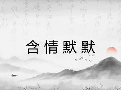 含情默默