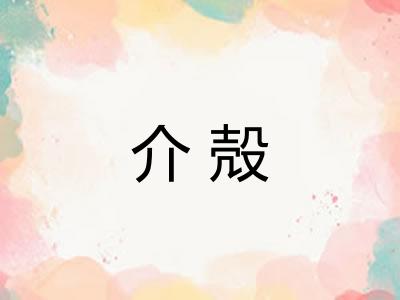 介殻