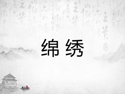 绵绣