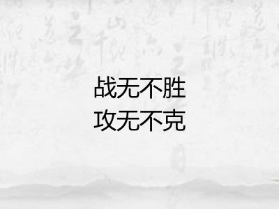 战无不胜攻无不克