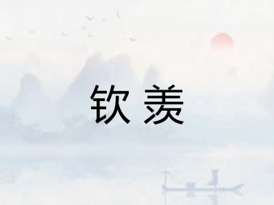 钦羡