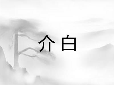 介白