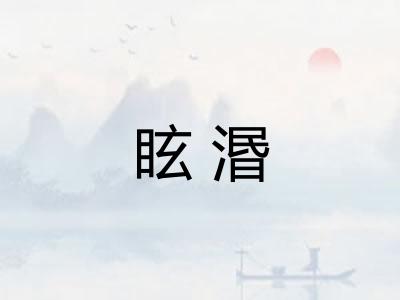 眩湣