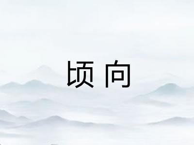 顷向