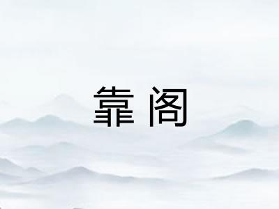 靠阁