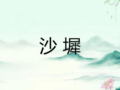 沙墀