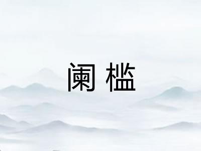 阑槛