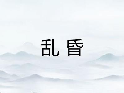 乱昏