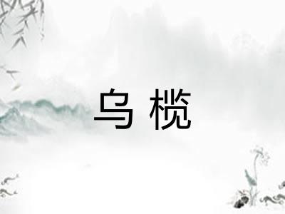 乌榄