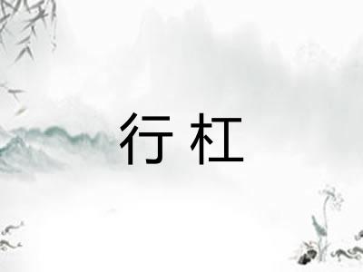 行杠