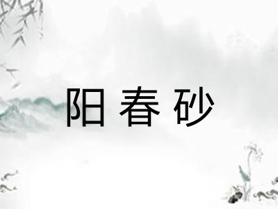 阳春砂