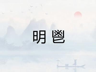 明鬯