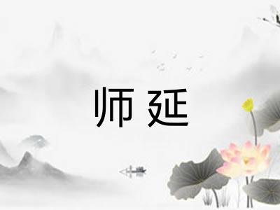 师延