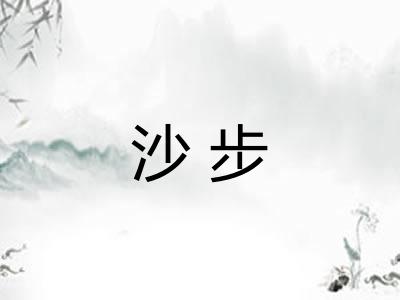 沙步