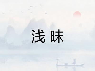 浅昧