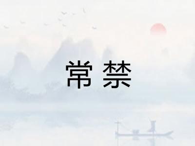 常禁