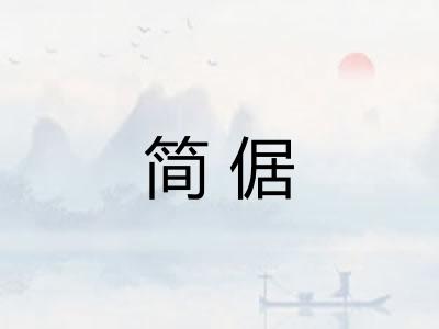 简倨