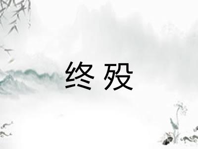 终殁