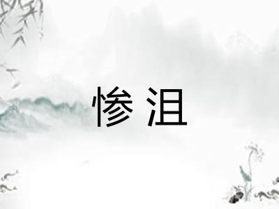 惨沮