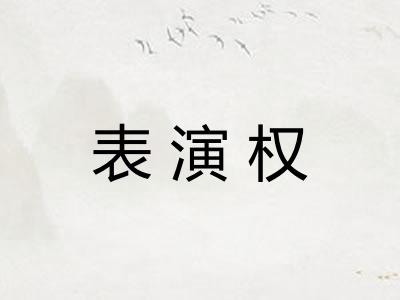 表演权