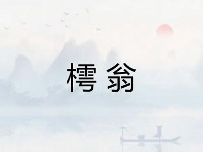 樗翁