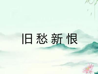 旧愁新恨