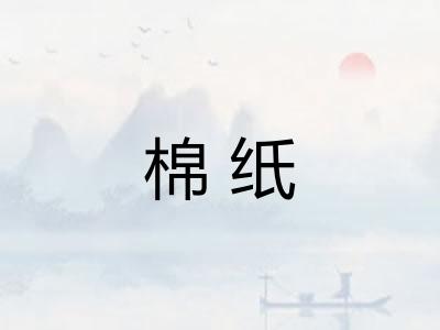 棉纸