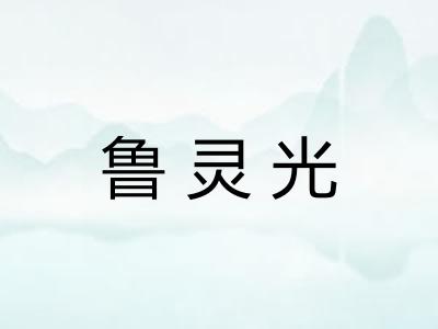 鲁灵光