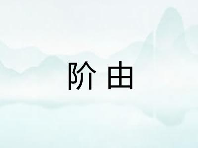 阶由