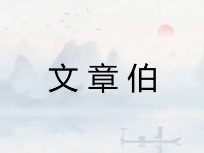 文章伯