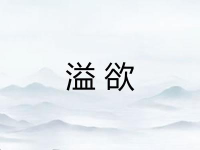 溢欲