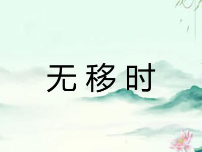 无移时