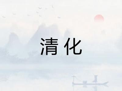 清化