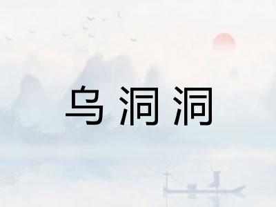 乌洞洞