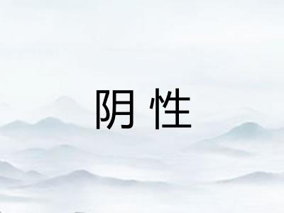 阴性