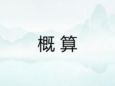 概算