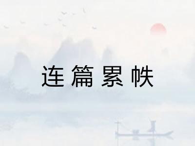 连篇累帙