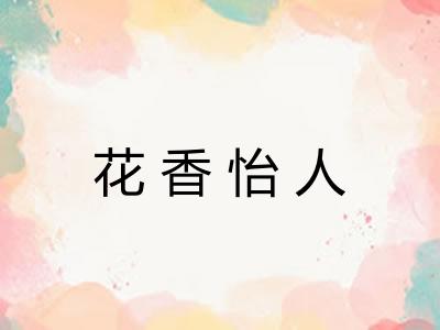 花香怡人