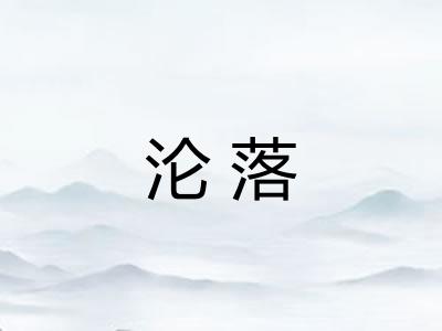 沦落