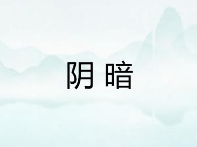 阴暗