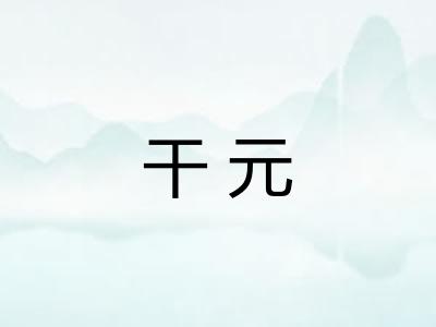 干元