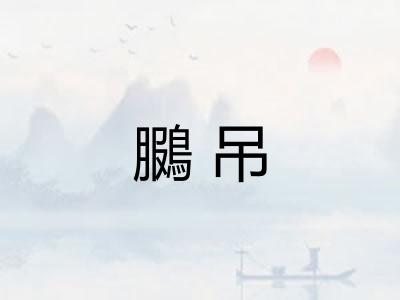 鵩吊