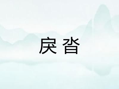 戾沓