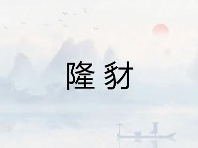 隆豺