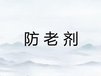 防老剂