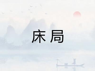 床局