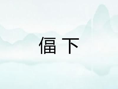 偪下