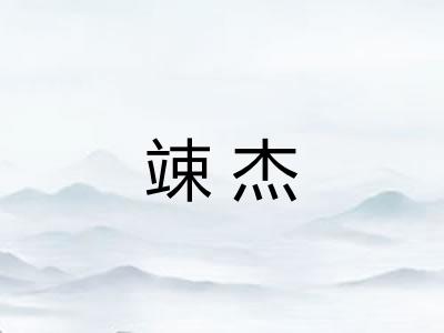 竦杰