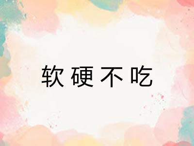 软硬不吃